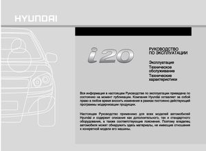 Hyundai i20 с 2008 Руководство по эксплуатации