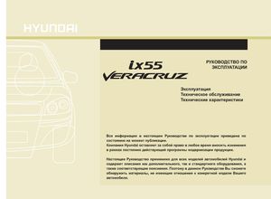 Hyundai ix55 Veracruz руководство по эксплуатации