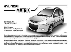 Hyundai Matrix Руководство по эксплуатации
