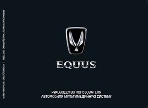 Hyundai Equus Мультимедийная система руководство по эксплуатации