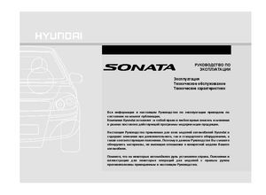 Hyundai Sonata NF руководство по эксплуатации