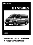 Hyundai H1/ Grand Starex TQ Руководство по эксплуатации, техобслуживанию и ремонту