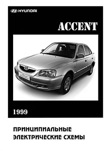 Электрооборудование Hyundai Accent II иллюстрированное руководство