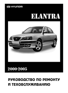 Hyundai Elantra (Хёндэ Элантра) - Руководство по эксплуатации и ремонт