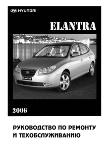 Hyundai Elantra IV Руководство по эксплуатации, техобслуживанию и ремонту, электросхемы