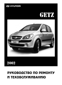 Hyundai Getz Устройство, обслуживание, диагностика, ремонт