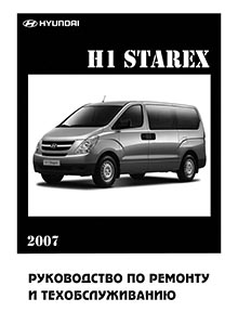 Hyundai H1/ Grand Starex Руководство по эксплуатации, техническому обслуживанию и ремонту, электросхемы