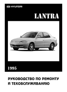 Hyundai Lantra с 1995 Руководство по ремонту и техобслуживанию