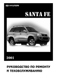 Hyundai Santa Fe Ремонт и техобслуживание, руководство по эксплуатации