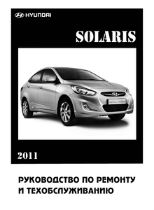 Hyundai Solaris Устройство, обслуживание, диагностика, ремонт