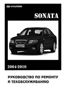 Hyundai Sonata NF Устройство, техническое обслуживание и ремонт