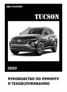 Hyundai Tucson NX4 Руководство по ремонту и эксплуатации