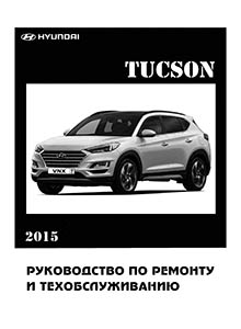 Hyundai Tucson TL 2015-2021 руководство по ремонту и эксплуатации