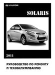 Hyundai Solaris Устройство, обслуживание, диагностика, ремонт