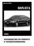 Hyundai Sonata 2 Руководство по ремонту и техобслуживанию