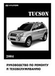 Hyundai Tucson Руководство по эксплуатации, техобслуживанию и ремонту, электросхемы