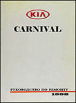 KIA Carnival 1998-2006 Руководство по ремонту и техническому обслуживанию