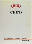 Kia Cee'd Руководство по эксплуатации, техобслуживанию и ремонту, электросхемы