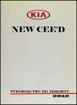 Kia New Cee'd Руководство по эксплуатации, техобслуживанию и ремонту