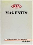 Kia Magentis Руководство по ремонту и эксплуатации