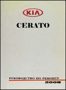 Kia Cerato Руководство по эксплуатации, техобслуживанию и ремонту