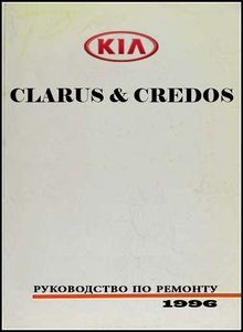 Kia Clarus (Kia Credos) Руководство по ремонту и эксплуатации