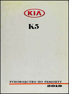 Kia K5 Руководство по ремонту и эксплуатации