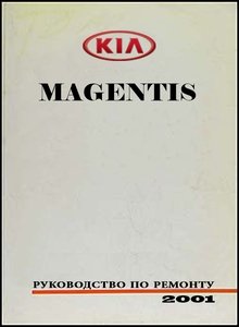 Kia Magentis Руководство по ремонту и эксплуатации