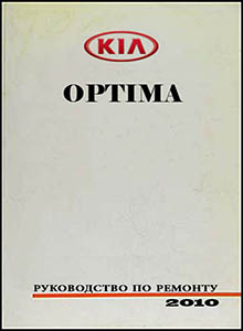 Kia Optima 3 Руководство по ремонту и эксплуатации