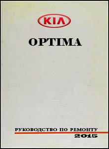 Kia Optima 4 Руководство по ремонту и эксплуатации