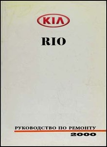 Kia Rio первое поколение руководство по ремонту и эксплуатации