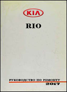 Kia Rio (K2) с 2017 Руководство по ремонту и эксплуатации
