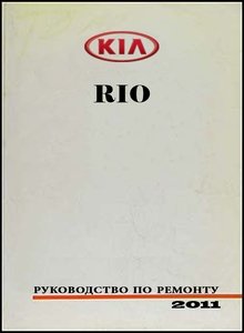 Kia Rio III Руководство по эксплуатации, техобслуживанию и ремонту, электросхемы