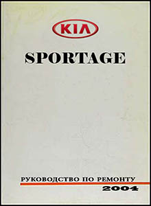 Kia Sportage II JE/KM с 2004 руководство по эксплуатации, техническому обслуживанию и ремонту, электрические схемы