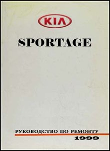 Kia Sportage с 1994 Руководство по ремонту и эксплуатации