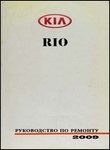Kia Rio II Руководство по эксплуатации, техобслуживанию и ремонту