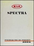 Kia Spectra II Руководство по эксплуатации, техобслуживанию и ремонту