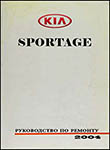 KIA Sportage II Руководство по ремонту и техническому обслуживанию