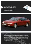 Mazda 626 (1991-1997) - Руководство по ремонту и эксплуатации