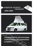 Руководство по ремонту автомобиля Mazda Bongo Friendee / Freda с 1995