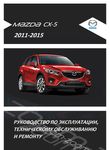Mazda CX-5 2011 Руководство по ремонту и эксплуатации, техобслуживанию