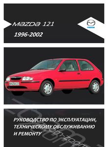 Ford Fiesta Mark IV / KA / Mazda 121 / Soho Руководство по эксплуатации, техническому обслуживанию и ремонту