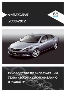 Mazda 6 (Atenza) GH Руководство по эксплуатации, техническому обслуживанию и ремонту, цветные электросхемы