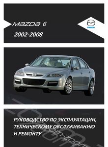 Mazda 6 - Руководство по ремонту и эксплуатации