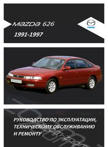 Mazda 626 (1991-1997) - Руководство по ремонту и эксплуатации