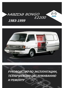 Mazda Bongo/ E2200/ Kia Besta/ Hi-Besta с 1983 Руководство по эксплуатации, техническому обслуживанию и ремонту