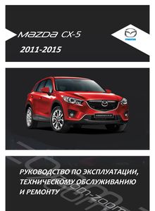 Mazda CX-5 с 2011 Руководство по ремонту и эксплуатации, техническому обслуживанию, электросхемы