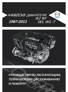 Mazda дизельные двигатели R2/ RF (MZR-CD)/ WL/ WL-T: RF 2.0 л, R2 2.2 л и WL/ WL-T 2.5 л; Устройство, техобслуживание и ремонт, электросхемы