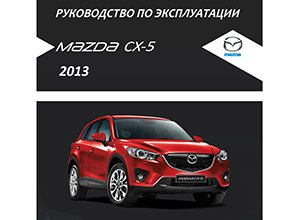 Mazda CX-5 руководство по эксплуатации