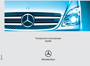 Mercedes-Benz Sprinter II 2006 руководство по эксплуатации и техническому обслуживанию